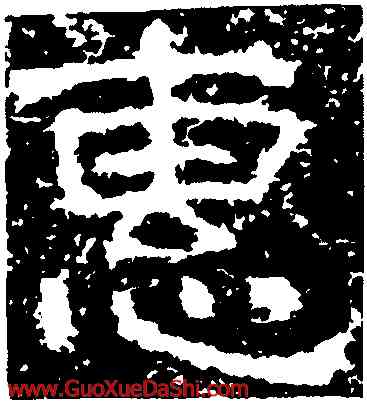 惠,孟孝琚碑,書法字典